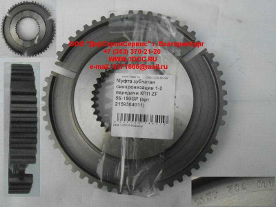Муфта зубчатая синхронизации 1-2 передачи КПП ZF 5S-150GP КПП (Коробки переключения передач) 2159304011 фото 1 Йошкар-Ола