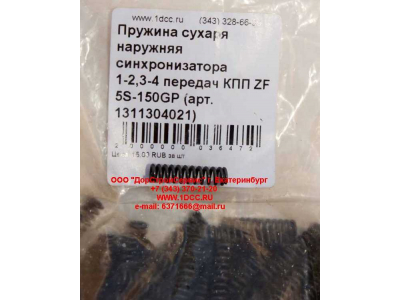 Пружина сухаря наружняя синхронизатора 1-2,3-4 передач КПП ZF 5S-150GP КПП (Коробки переключения передач) 1311304021 фото 1 Йошкар-Ола