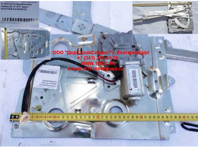 Стеклоподъемник левый H A7 HOWO A7 WG1664330003 фото 1 Йошкар-Ола