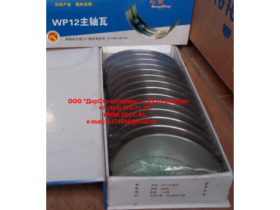 Вкладыши коренные WP12 (комплект) -0,03 SH SHAANXI / Shacman (ШАНКСИ / Шакман) 612630010088/89 -0.03 фото 1 Йошкар-Ола