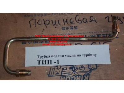 Трубка подачи масла на турбину Тип 1 HOWO (ХОВО) VG1560070001 фото 1 Йошкар-Ола