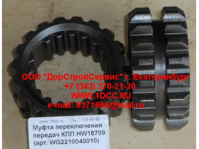 Муфта переключения передач КПП HW18709 КПП (Коробки переключения передач) WG2210040010 фото 1 Йошкар-Ола