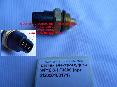 Датчик включения электромуфты WP12 SH F3000 SHAANXI / Shacman (ШАНКСИ / Шакман) 612600100171 фото 1 Йошкар-Ола