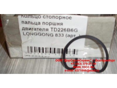 Кольцо стопорное пальца поршня двигателя TD226B6G LONGGONG 833 Lonking CDM (СДМ) 12151395 фото 1 Йошкар-Ола